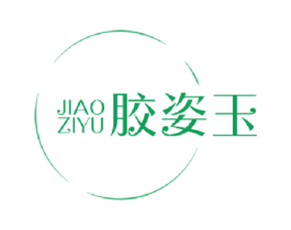 胶姿玉 商标图样