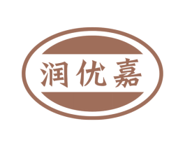 润优嘉 商标图样