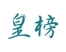 皇榜 商标图样