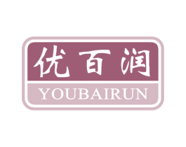 优百润 商标图样