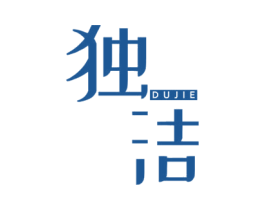 独洁 商标图样