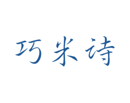 巧米诗 商标图样
