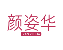 颜姿华 商标图样