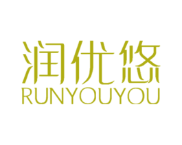 润优悠 商标图样