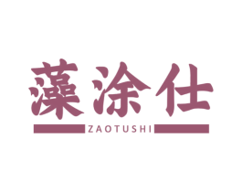 藻涂仕 商标图样