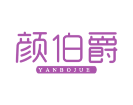 颜伯爵 商标图样