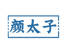 颜太子 商标图样