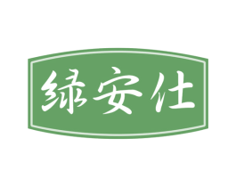 绿安仕 商标图样