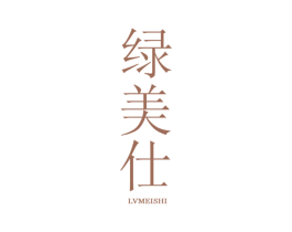 绿美仕 商标图样