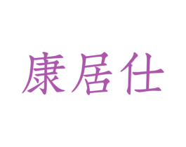 康居仕 商标图样