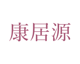 康居源 商标图样