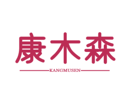康木森 商标图样