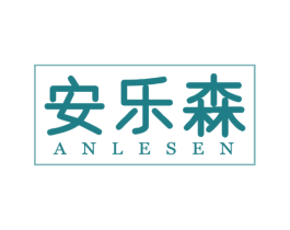 安乐森 商标图样