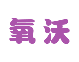 氧沃 商标图样