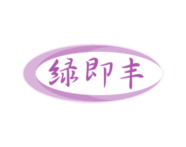 绿即丰 商标图样