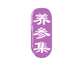 养参集 商标图样