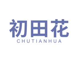 初田花 商标图样