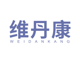 维丹康 商标图样