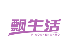 飘生活 商标图样