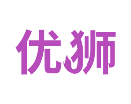 优狮 商标图样