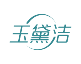玉黛洁 商标图样