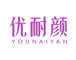 优耐颜 商标图样
