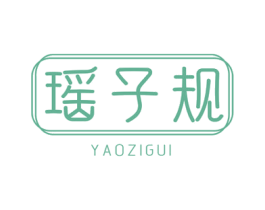 瑶子规 商标图样