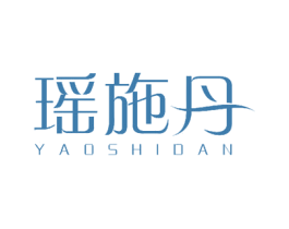 瑶施丹 商标图样