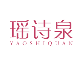 瑶诗泉 商标图样