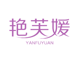艳芙媛 商标图样