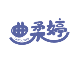 曲柔婷 商标图样