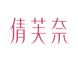 倩芙奈 商标图样
