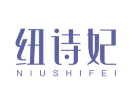 纽诗妃 商标图样
