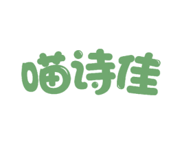 喵诗佳 商标图样