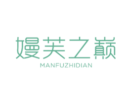 嫚芙之巅 商标图样