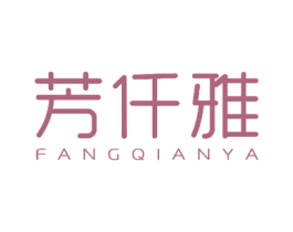 芳仟雅 商标图样