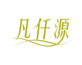 凡仟源 商标图样