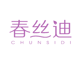 春丝迪 商标图样
