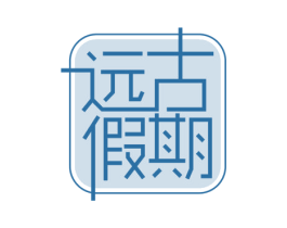 远古假期 商标图样