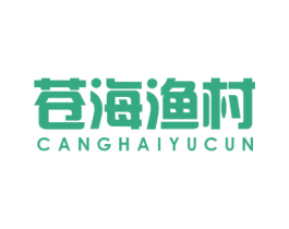 苍海渔村 商标图样