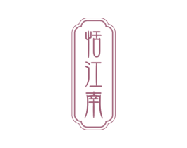 恬江南 商标图样