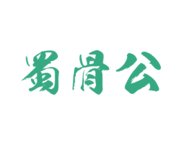 蜀骨公 商标图样