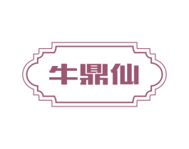 牛鼎仙 商标图样