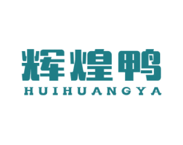 辉煌鸭 商标图样