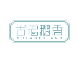 古老鹅香 商标图样