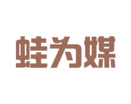 蛙为媒 商标图样