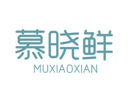 慕晓鲜 商标图样
