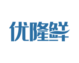 优隆鲜 商标图样