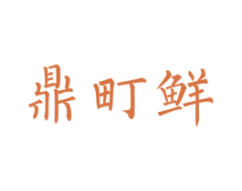 鼎町鲜 商标图样