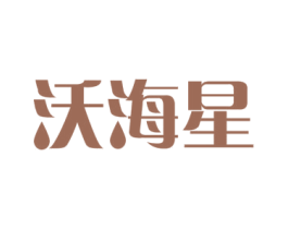 沃海星 商标图样